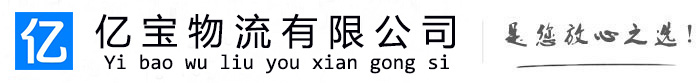 乌拉特中亿宝物流运输公司
